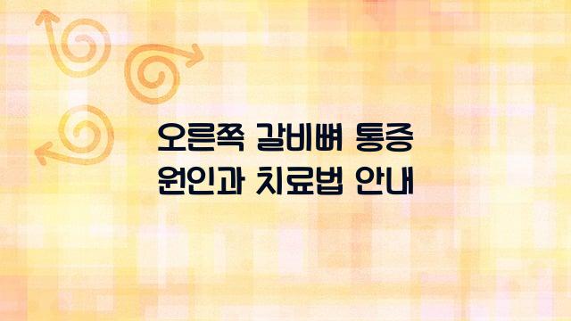 오른쪽 갈비뼈 통증