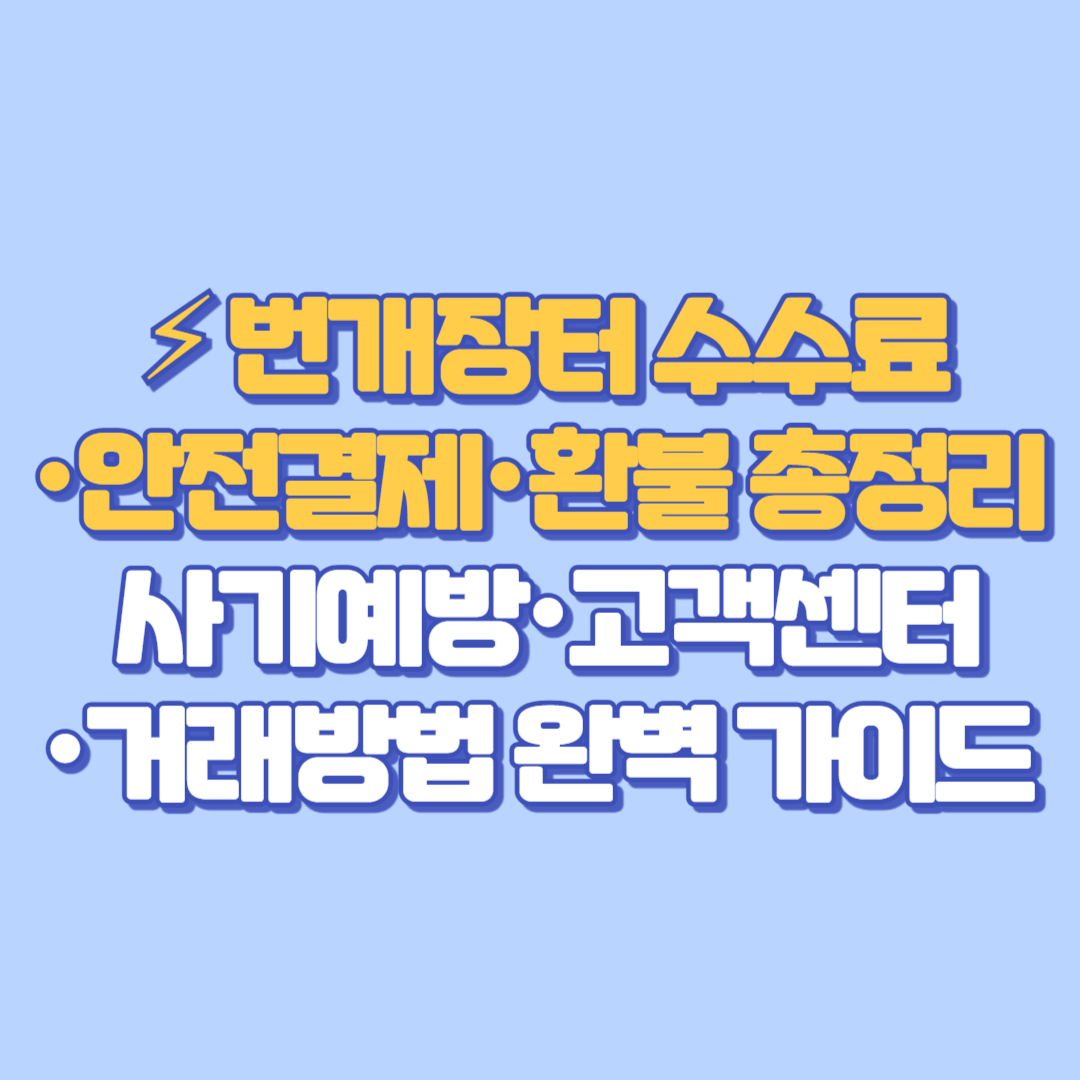 ⚡ 번개장터 수수료·안전결제·환불 총정리 사기예방·고객센터·거래방법 완벽 가이드