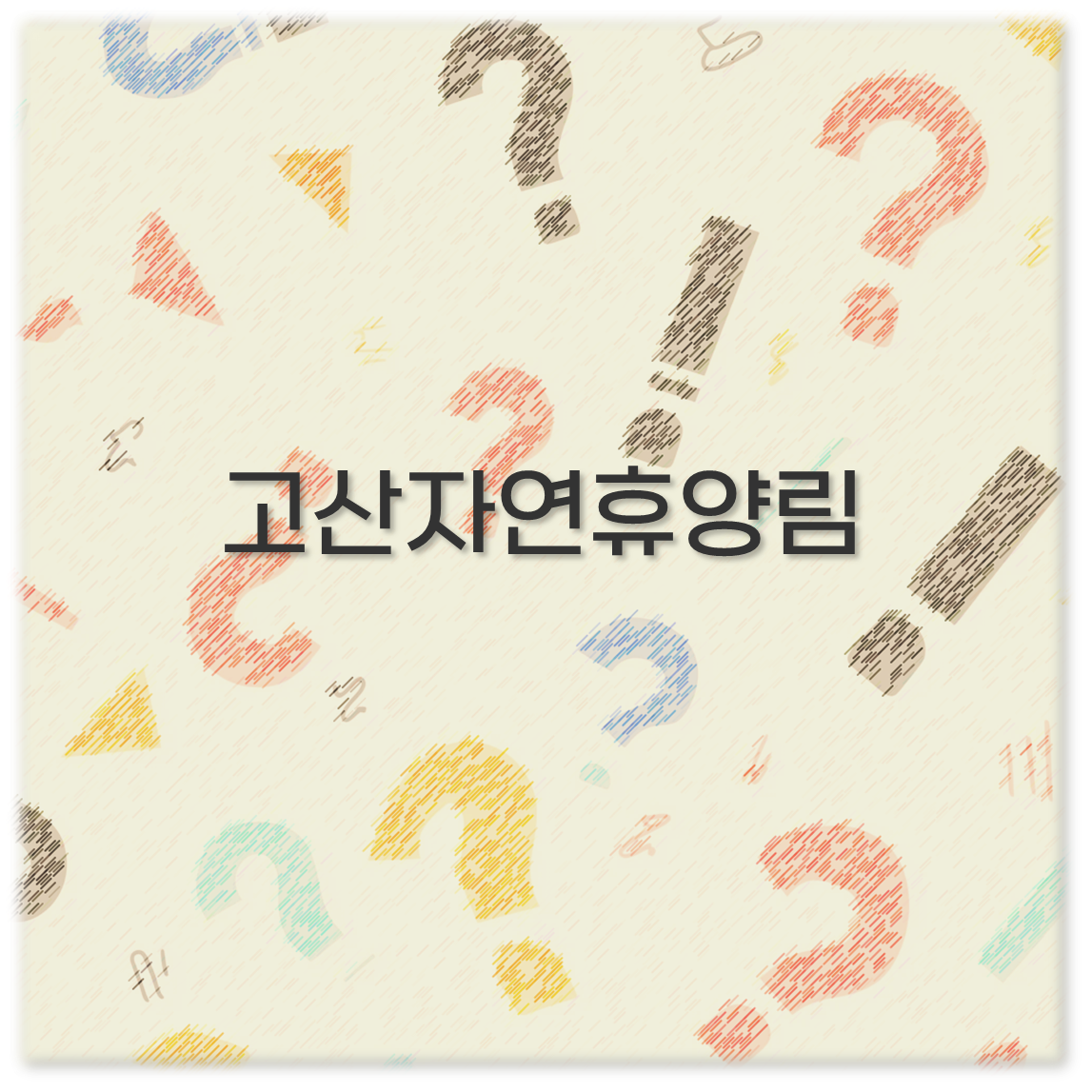 고산자연휴양림