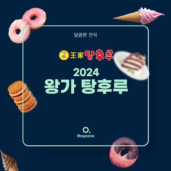 2024년 왕가탕후루 메뉴 가격 정리