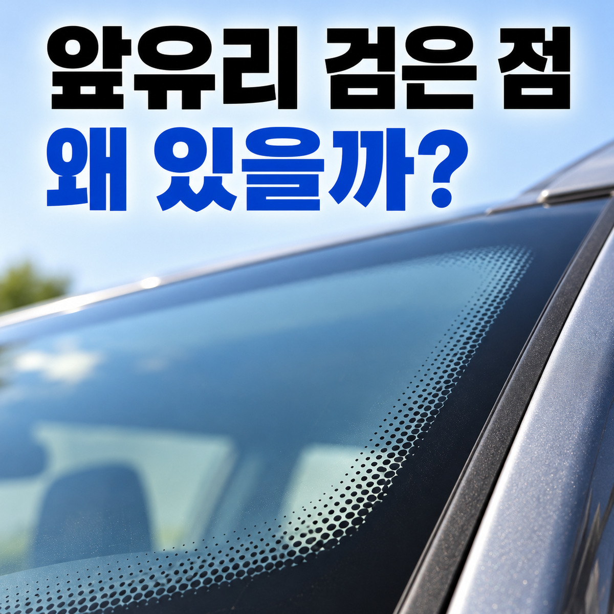 자동차 앞유리 모서리를 따라 검은 세라믹 점무늬가 이어지고 질문 문구가 있는 대표 이미지