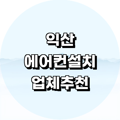 익산시 에어컨설치