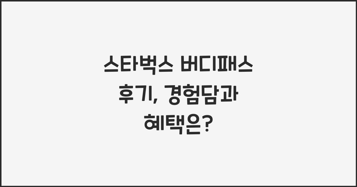 스타벅스 버디패스 후기