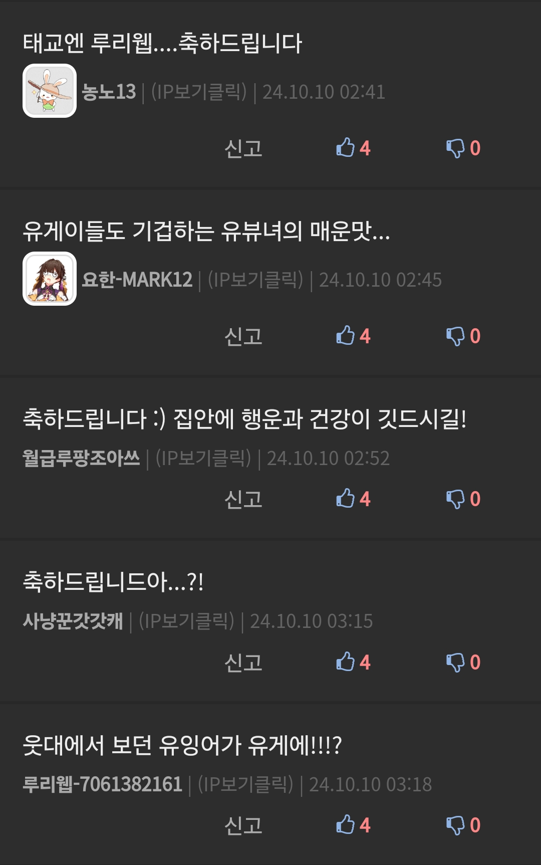 태교엔 루리웹....축하드립니다
농노13 ❘ (IP보기클릭) ❘ 24.10.10 02:41
신고
4
유게이들도 기겁하는 유뷰녀의 매운맛...
요한-MARK12 ❘ (IP보기클릭) ❘ 24.10.10 02:45
신고
4
0
축하드립니다 :) 집안에 행운과 건강이 깃드시길!
월급루팡조아쓰 ❘ (IP보기클릭) ❘ 24.10.10 02:52
축하드립니드아...?!
신고
4
0
사냥꾼갓갓캐 ❘ (IP보기클릭) ❘ 24.10.10 03:15
신고
4
0
웃대에서 보던 유잉어가 유게에!!!?
루리웹-7061382161 ❘ (IP보기클릭) ❘ 24.10.10 03:18