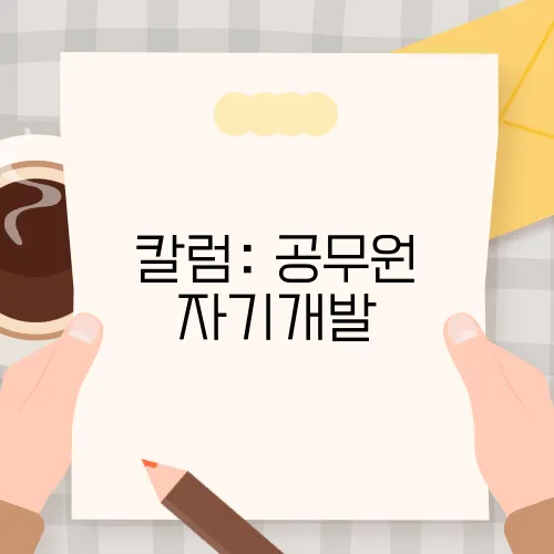 칼럼: 공무원 자기개발, 교육을 통한 가능성