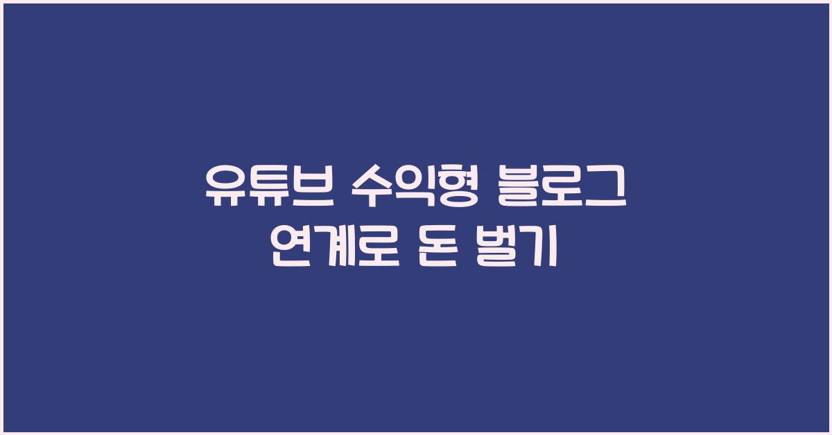 유튜브 수익형 블로그 연계