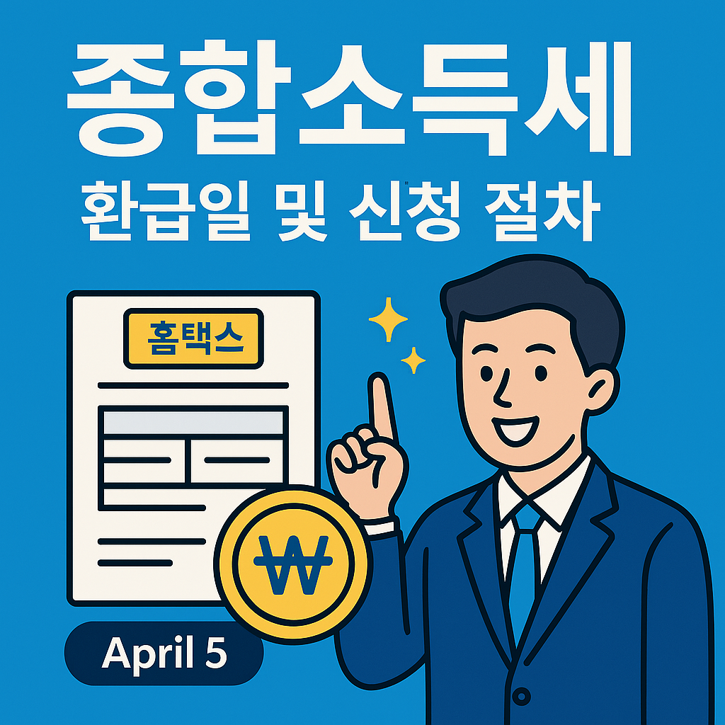 종합소득세 환급일 및 신청 절차