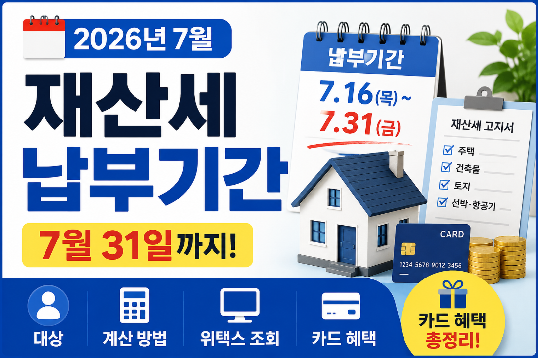 2026년 7월 재산세 납부기간 총정리|대상·조회·계산·카드 혜택