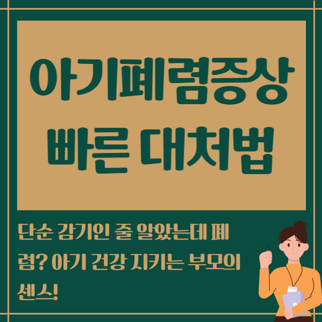 아기폐렴증상 빠른 대처법