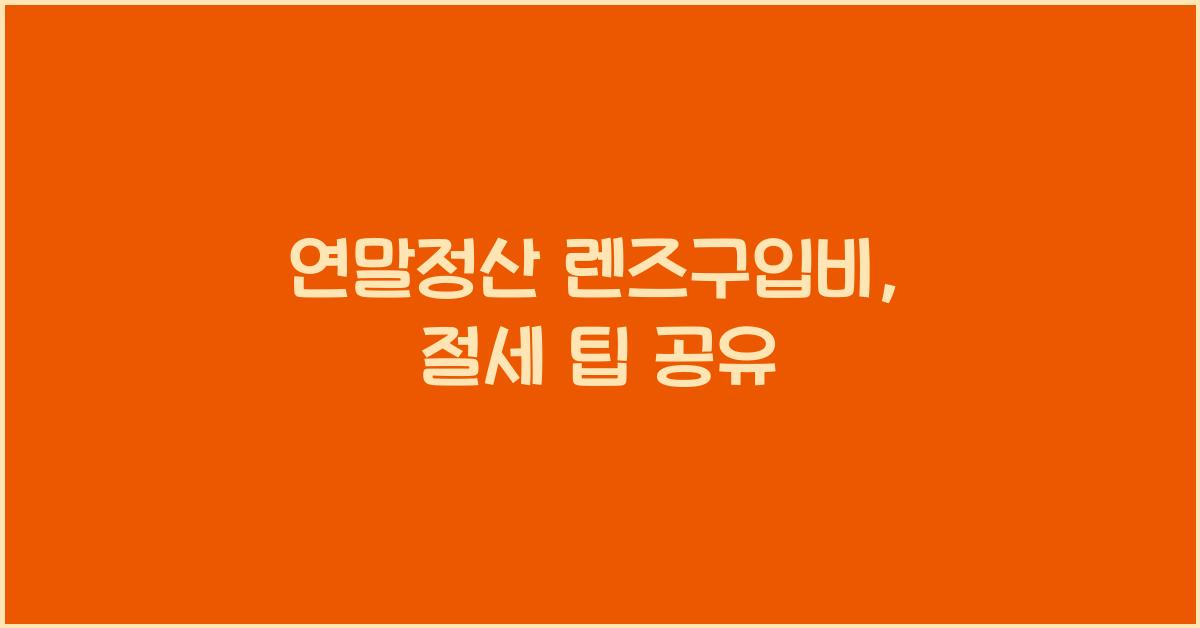 연말정산 렌즈구입비