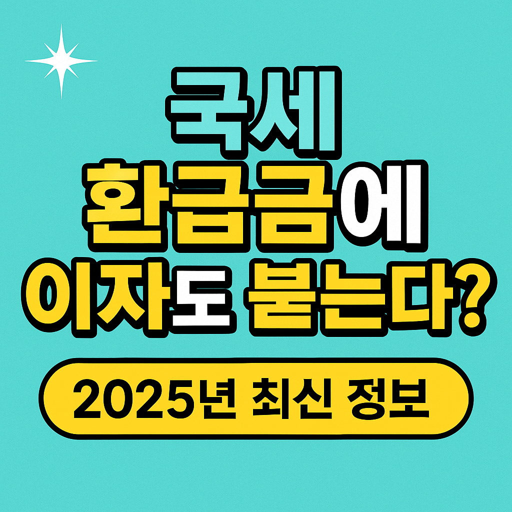 국세 환급금,환급 이자 포함 기준 총정리