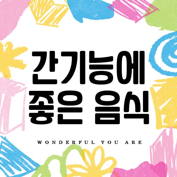 간기능에 좋은 음식 완전 정복: 건강한 간을 위한 식단과 관리