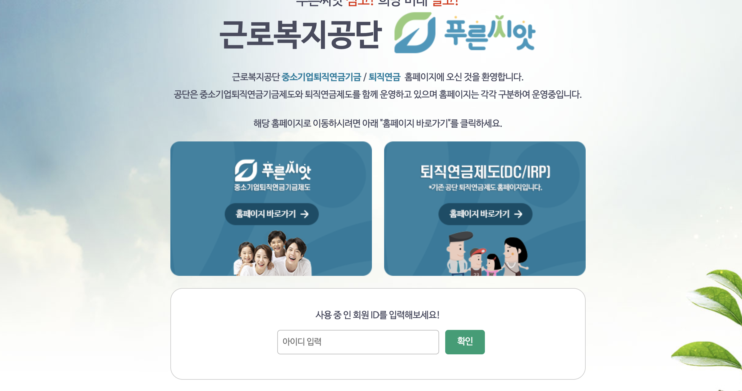 근로복지공단푸른씨앗 홈페이지 바로가기 (pension.comwel.or.kr)