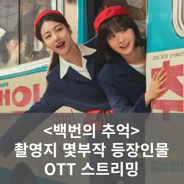 백번의 추억 방송정보