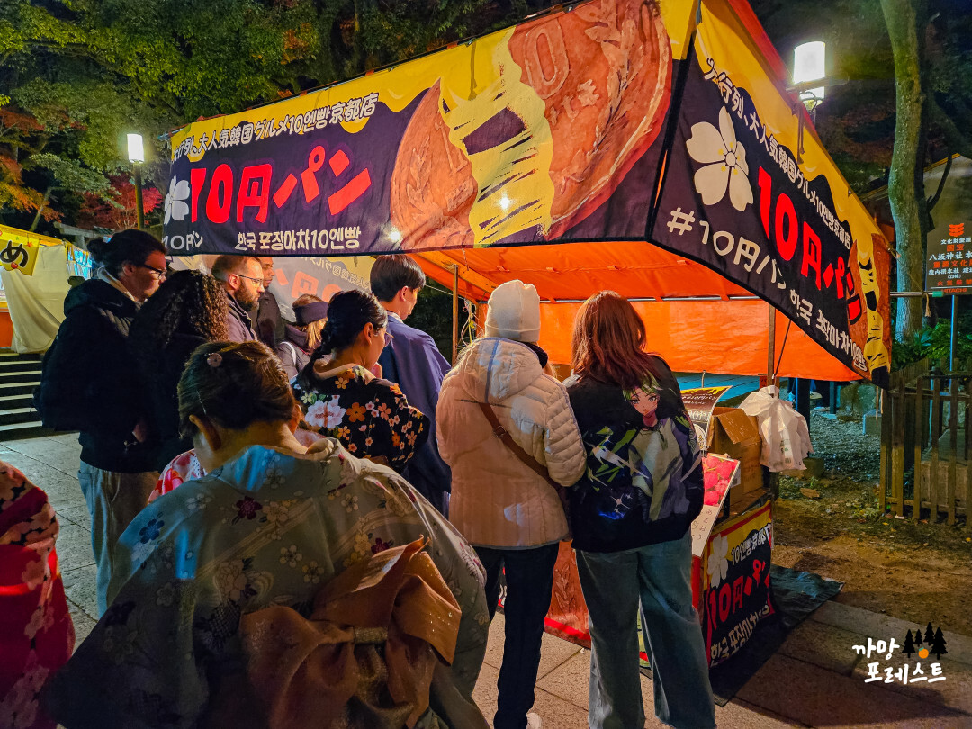 교토 야사카 신사 십엔빵