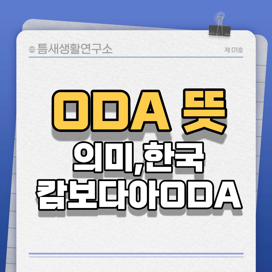 oda뜻-썸네일