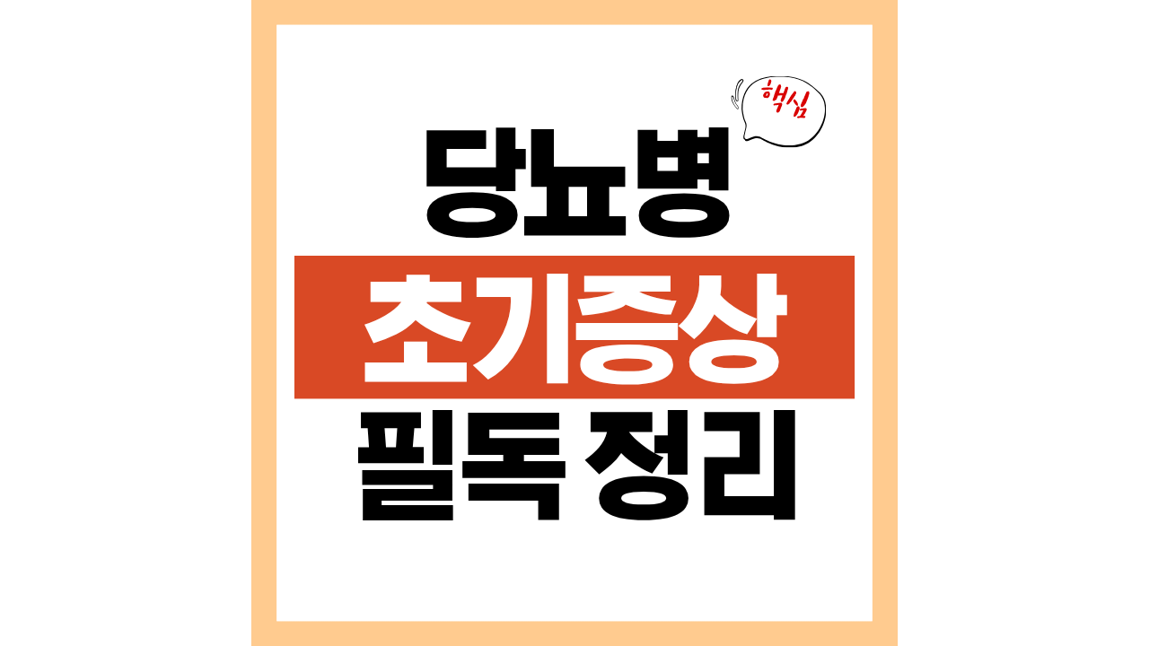 당뇨병 초기 증상 정리