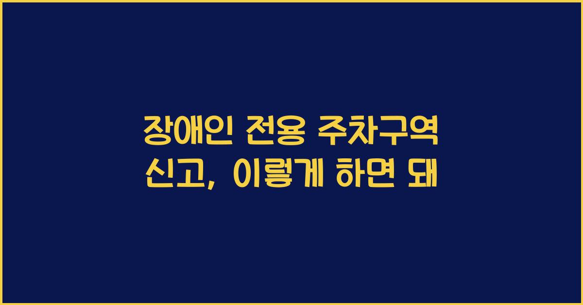 장애인 전용 주차구역 신고