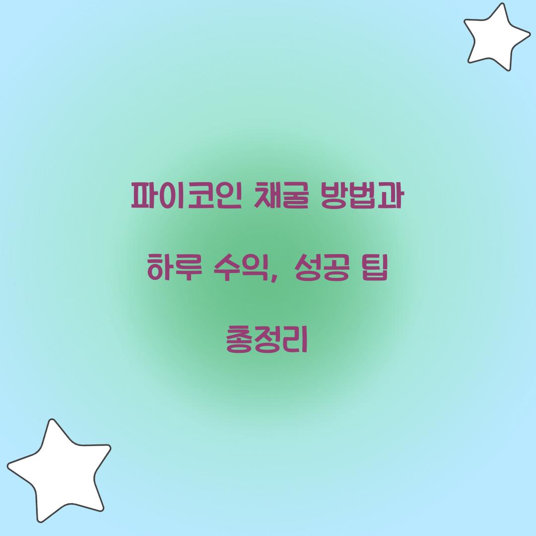 파이코인 채굴 방법