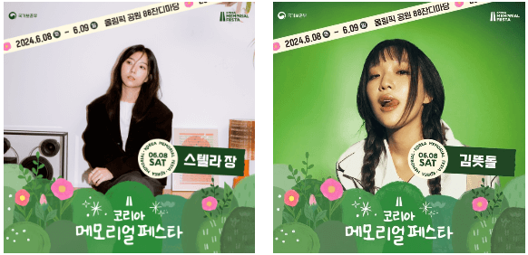 코리아 메모리얼 페스타 라인업