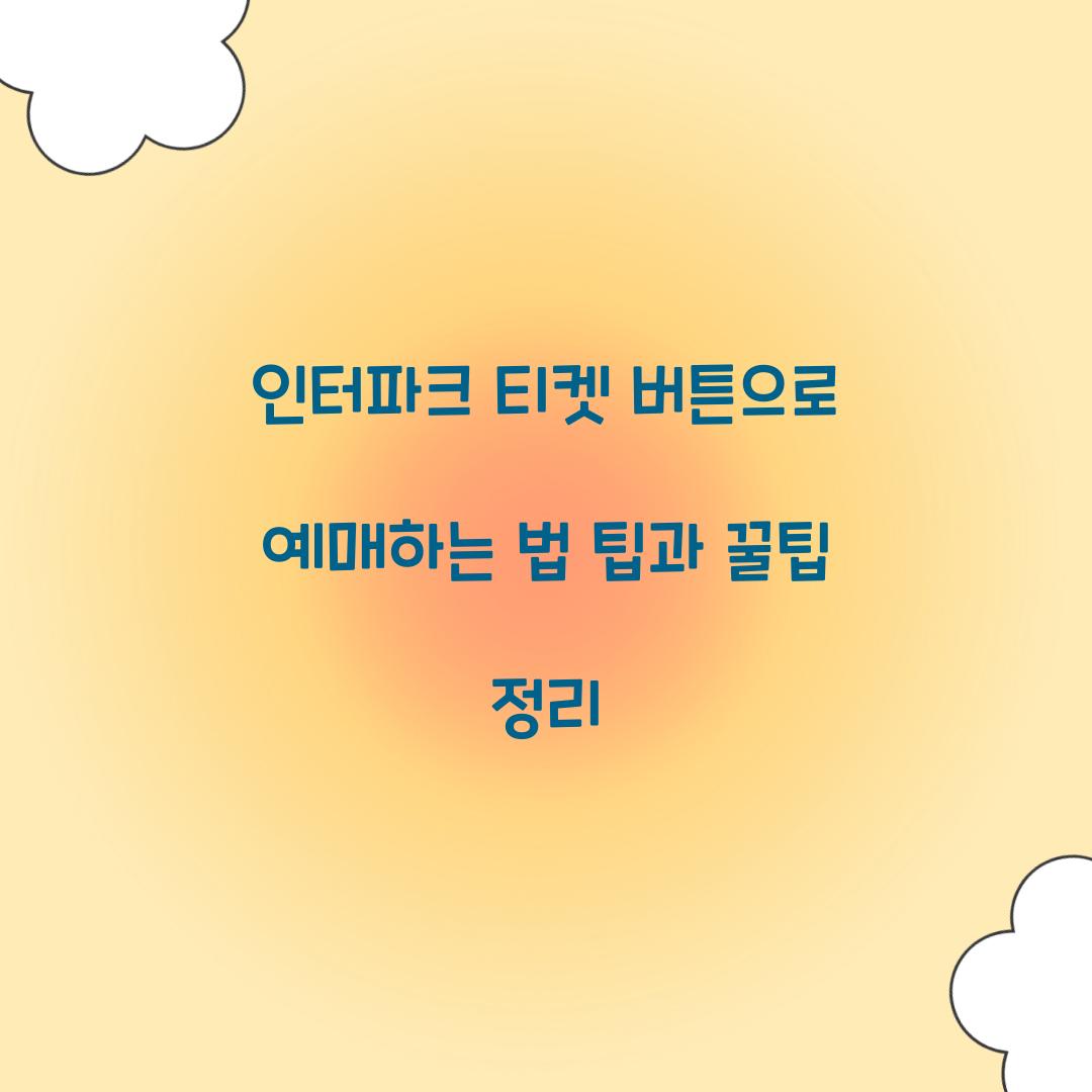 인터파크 티켓 버튼