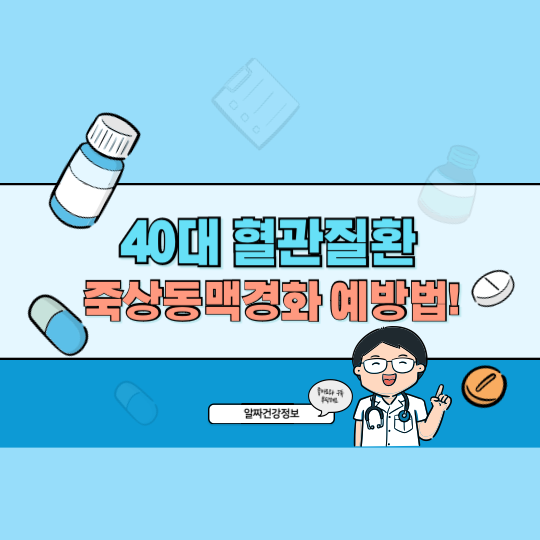 40대부터 급증하는 혈관질환, 조용한 시한폭탄 ‘죽상동맥경화’ 증상과 예방법