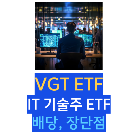 VGT ETF, IT 기술주 ETF 배당, 장단점