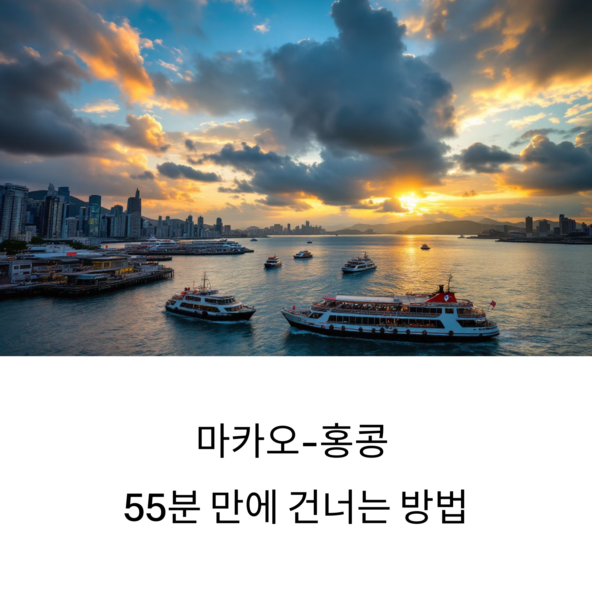 마카오홍콩 페리운임요금 운행시간