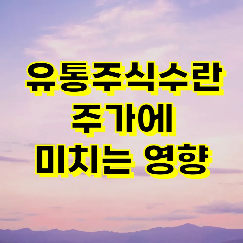 유통주식수란 주가에 미치는 영향