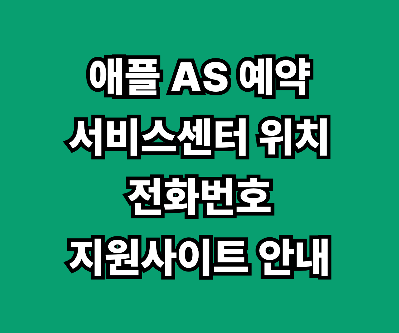애플 AS 서비스센터 썸네일