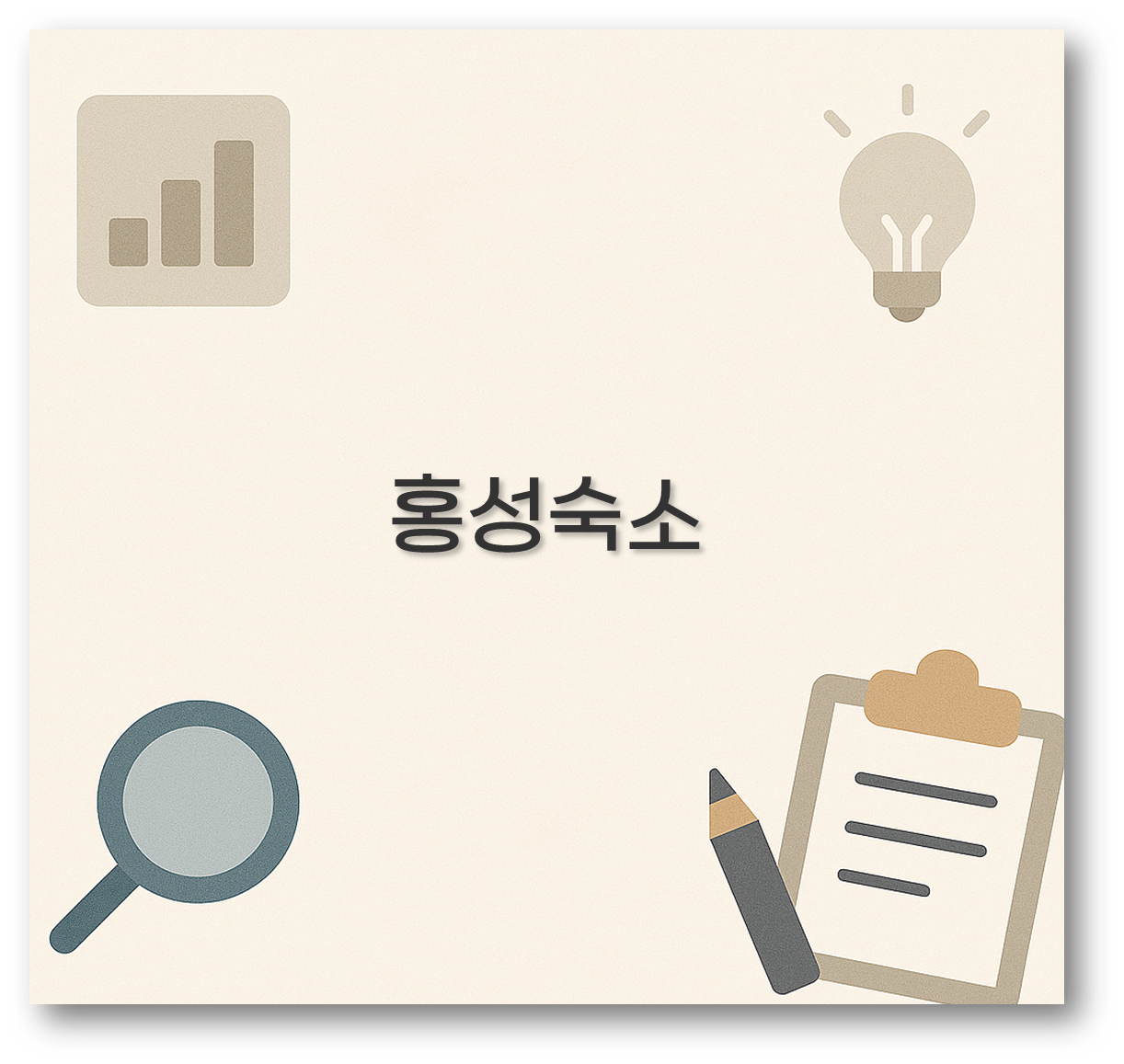 홍성숙소