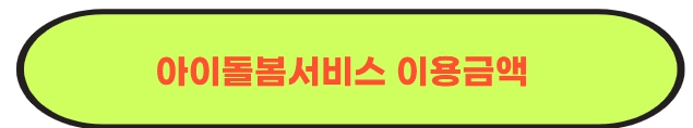 아이돌봄서비스이용금액 안내