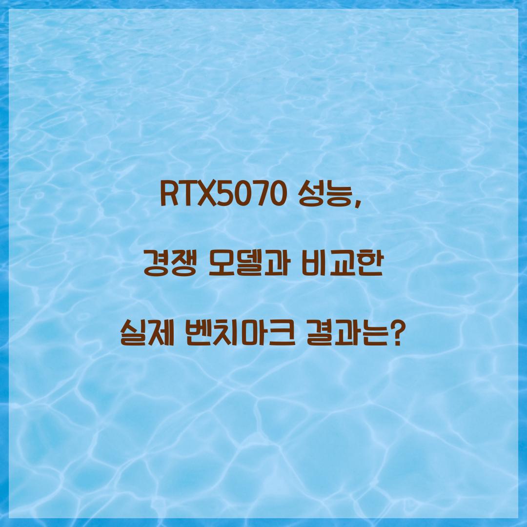 RTX5070 성능