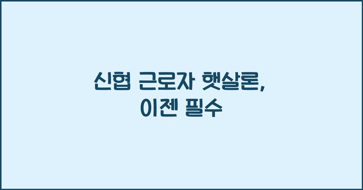 신협 근로자 햇살론