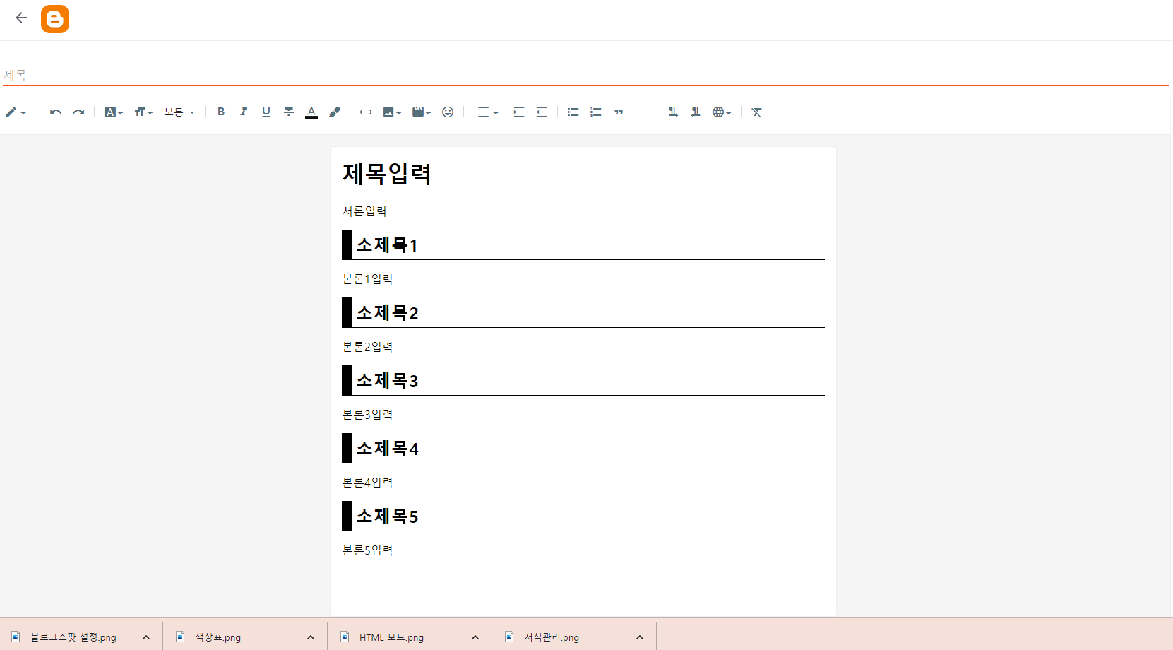 블로그스팟 소제목 서식 자동 입력