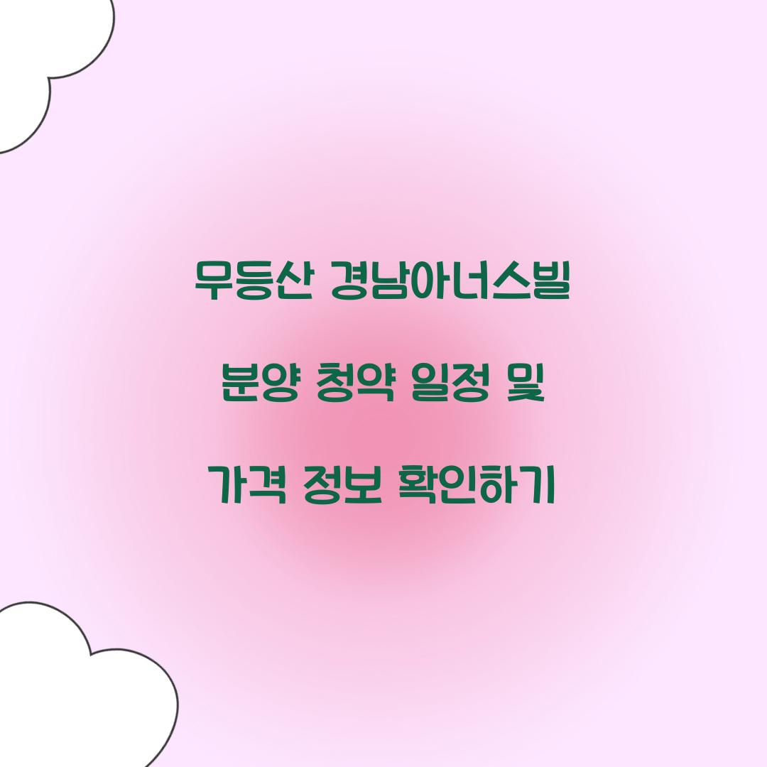 무등산 경남아너스빌 분양 청약