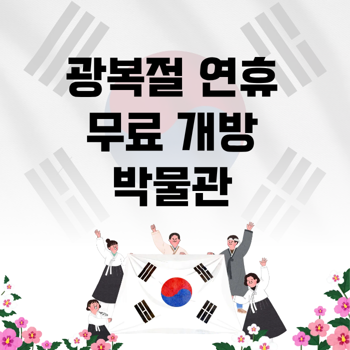 광복절 연휴 무료 개방 박물관