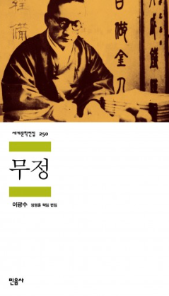 무정 관련 이미지 - 이미지 출처: 민음사 출판사 공식 홈페이지