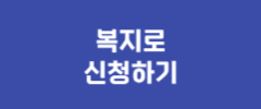 복지로 신청하기