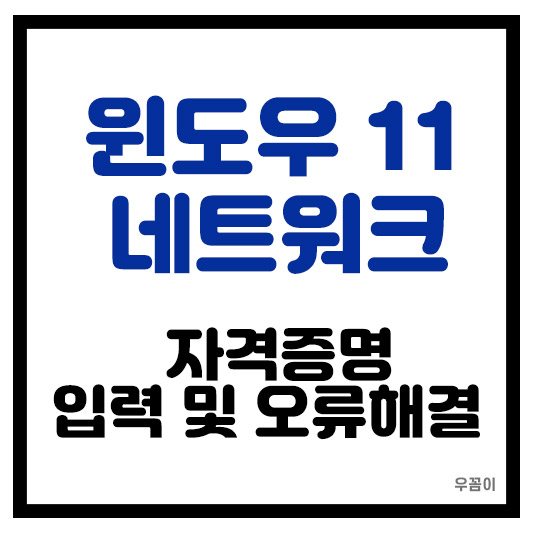 윈도우11 네트워크 자격 증명 및 입력 해제 오류 암호 확인