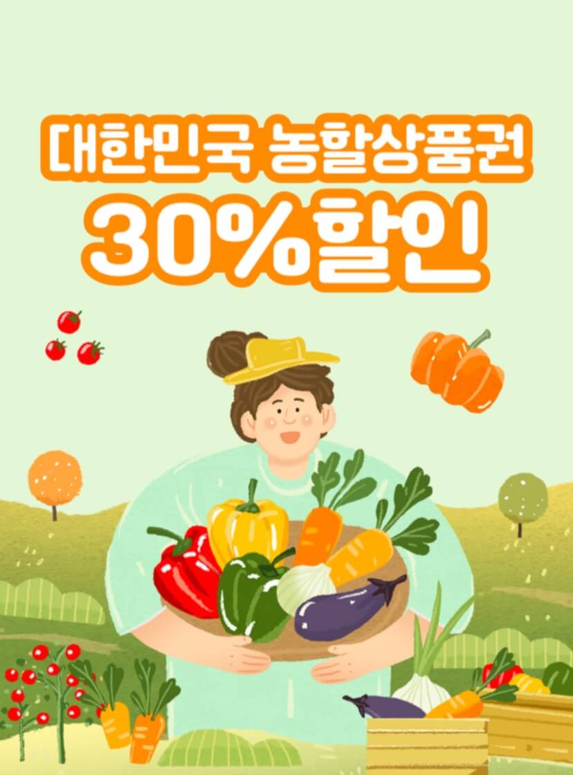 2024 대한민국 추석맞이 농할상품권