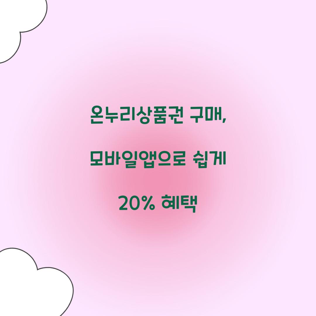 온누리상품권 구매