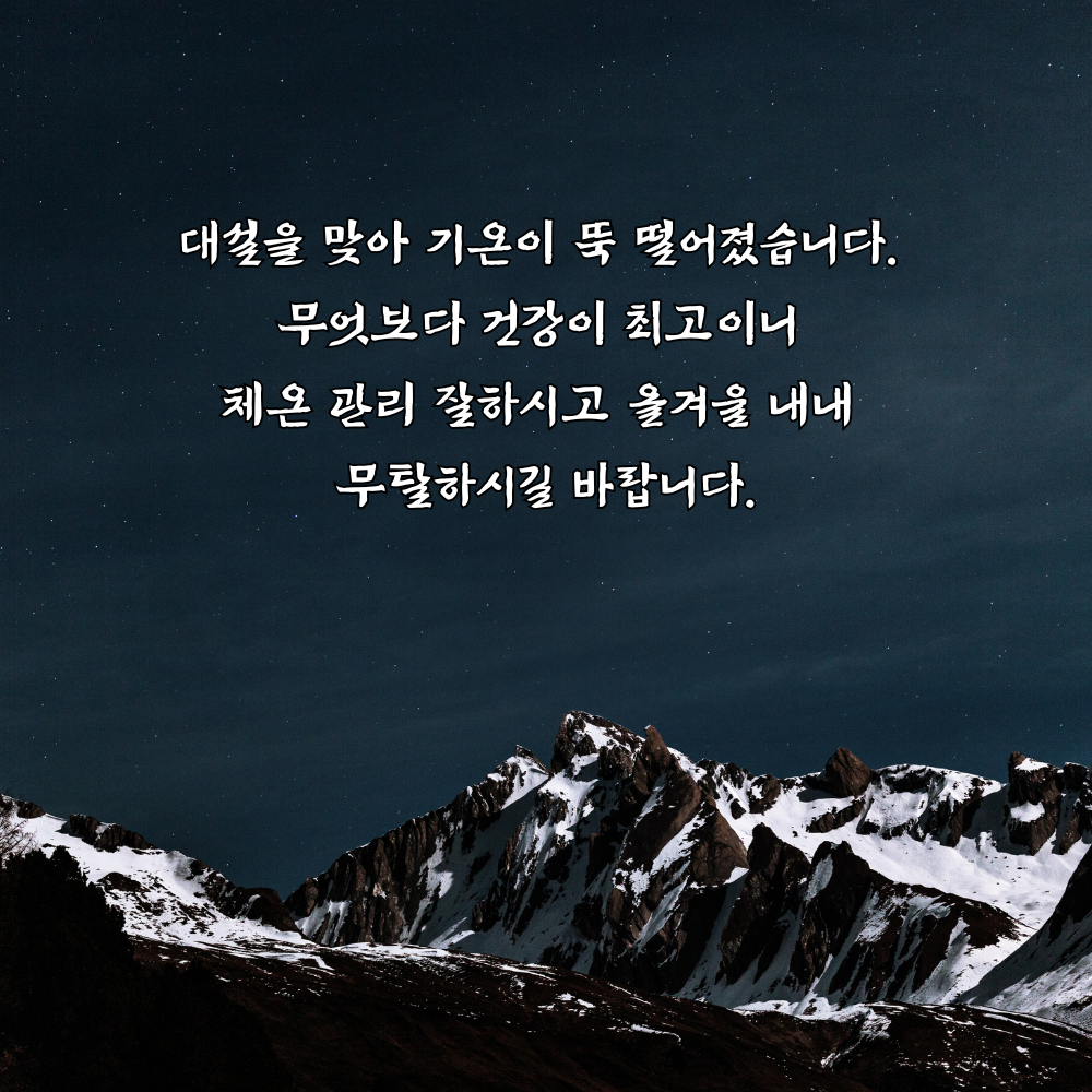 대설 인사말 이미지 12월 인사말 문구 모음