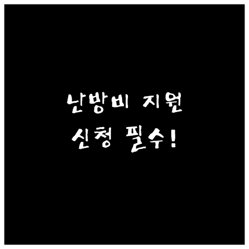 겨울철 난방비 지원금 받는 법과 복지..