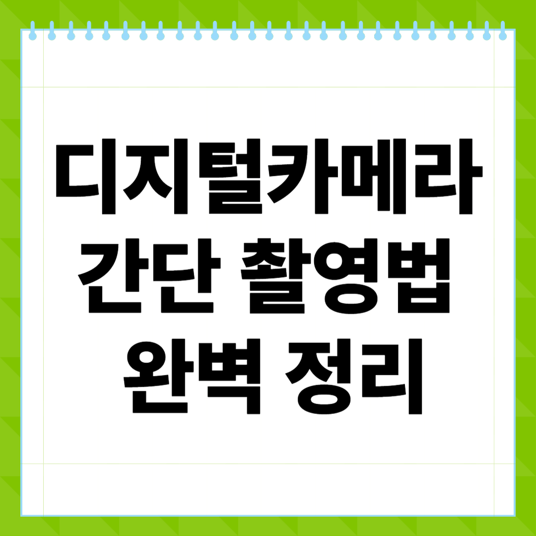 디지털카메라 간단 촬영법 완벽 정리