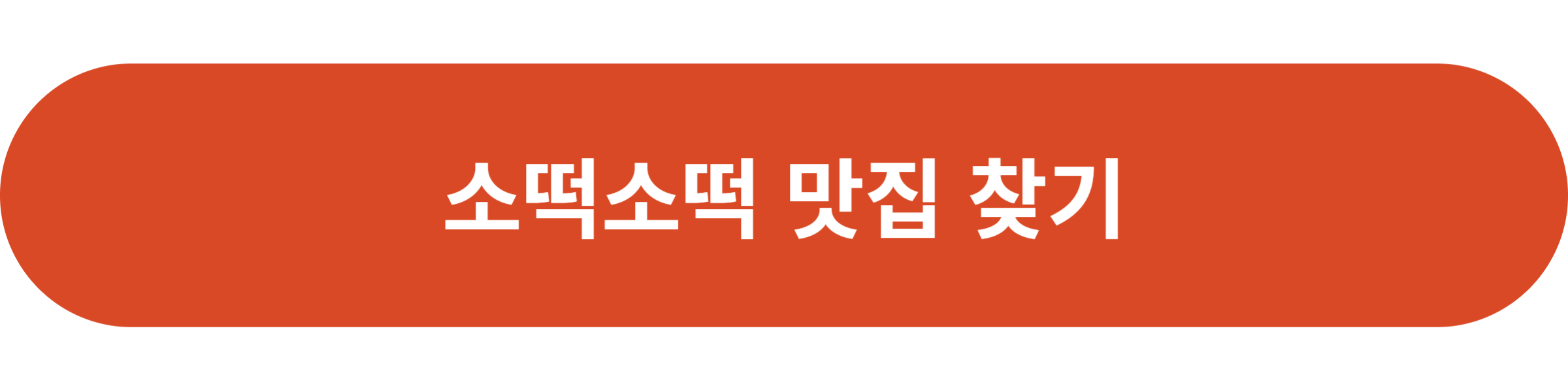 소떡소떡 맛집 찾기