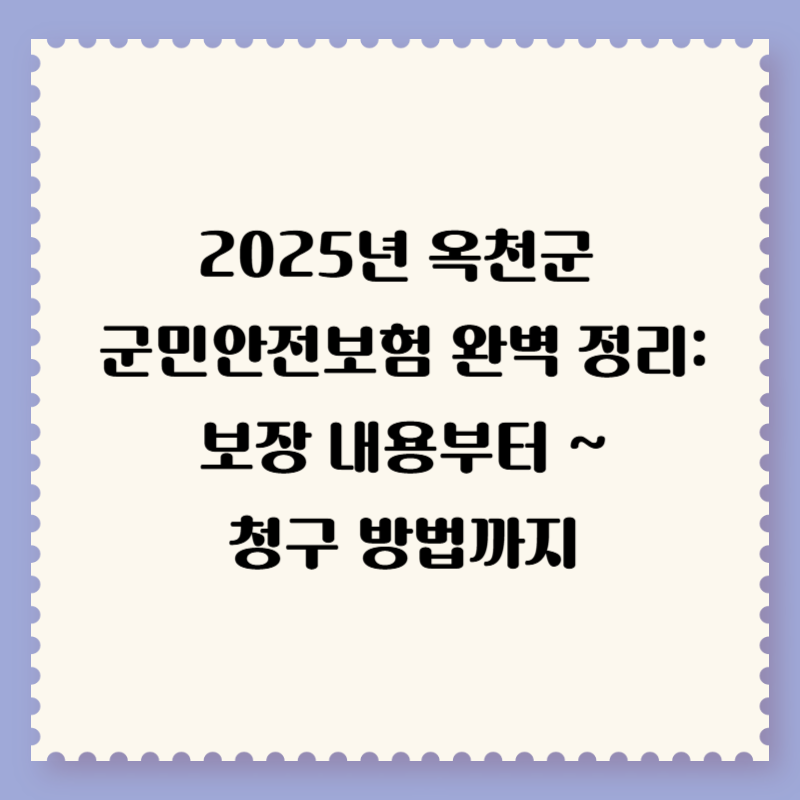 2025년 옥천군 군민안전보험 완벽 정리: 보장 내용부터 청구 방법까지
