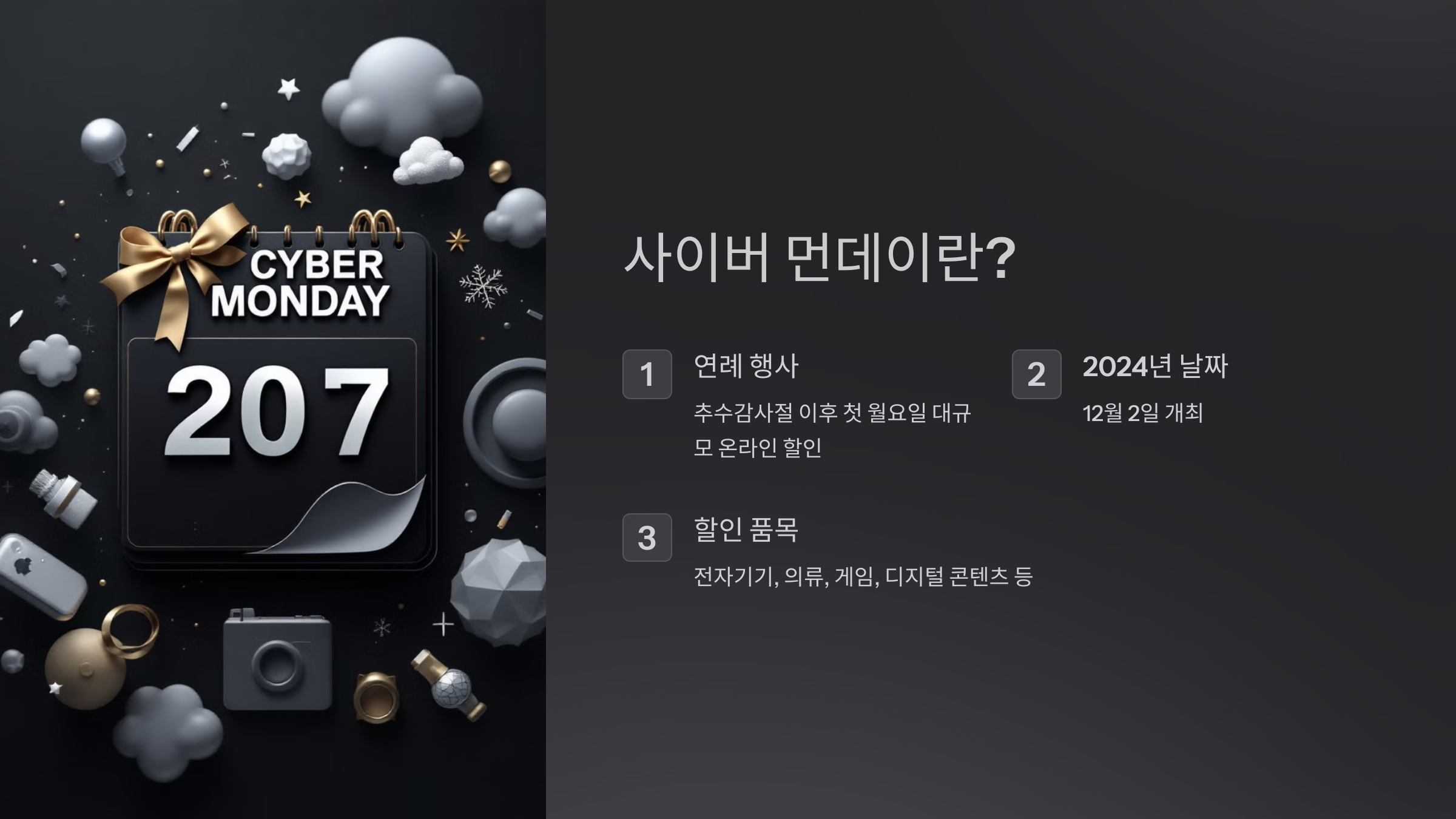 사이버 먼데이란?