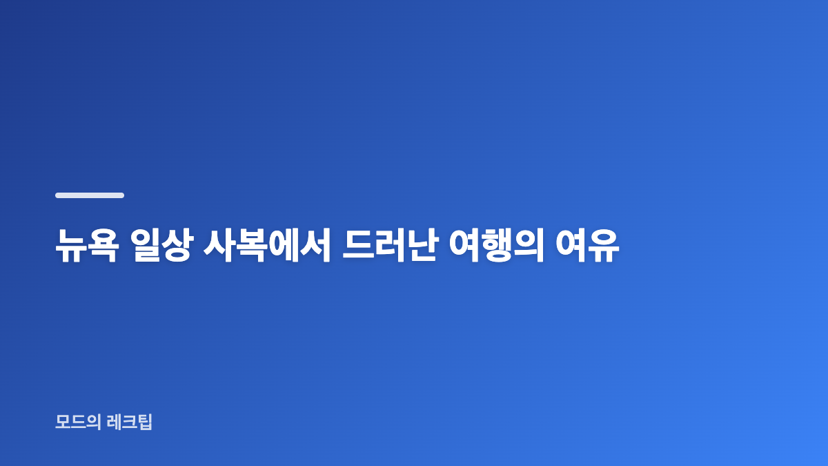 카리나 뉴욕 여행 패션, 사복과 프라다 공항 스타일