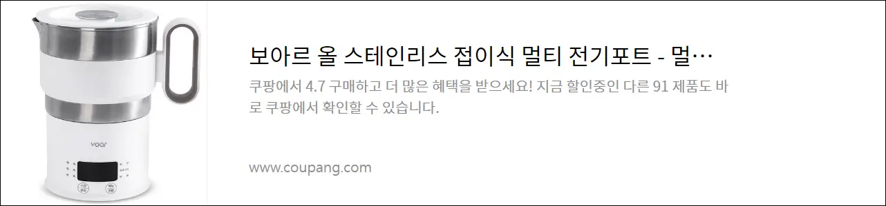 보아르 올 스테인리스 캠핑용 접이식 멀티 전기포트